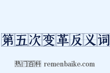 第五次变革反义词是什么意思的图片